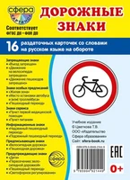 Дем. картинки СУПЕР Дорожные знаки. 16 раздаточных карточек с текстом на обороте (учебно-методическое пособие с комплектом демонстрационного материала, 63х87 мм, познавательное и речевое развитие) 1270116540