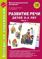Беседы по картинкам. Развитие речи детей 3-4 лет: Часть 1. 16 рисунков формата А4 257710291