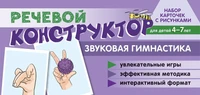 Набор карточек с рисунками. Речевой конструктор: Звуковая гимнастика. Для детей 4-7 лет 797460801