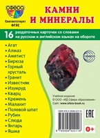 Дем. картинки СУПЕР Камни и минералы. 16 раздаточных карточек с текстом на обороте (учебно-методическое пособие с комплектом демонстрационного материала 63х87 мм, познавательное и речевое развитие) 1710329193