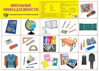 Демонстрационный плакат СУПЕР А2 Школьные принадлежности 1300963365