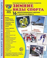 Дем. картинки СУПЕР Зимние виды спорта. 16 демонстрационных картинок с текстом на обороте (учебно-методическое пособие с комплектом демонстрационного материала 173х220 мм, познавательное и речевое развитие) 1378498120