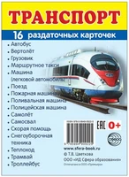 Дем. картинки СУПЕР Транспорт. 16 раздаточных карточек с текстом на обороте (учебно-методическое пособие с комплектом демонстрационного материала 63х87 мм, познавательное и речевое развитие) 2075402747