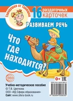 Говорушки от Танюшки. Что где находится? Развиваем речь 16 раздаточных карточек с текстом (63х87 мм) 7907330
