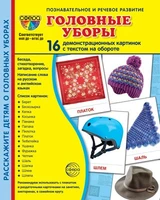 Дем. картинки СУПЕР Головные уборы 16 демонстрационных картинок с текстом на обороте (учебно-методическое пособие с комплектом демонстрационного материала 173х220 мм, познавательное и речевое развитие) 1189157107