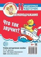 Говорушки от Танюшки. Что так звучит? Звукоподражания 16 раздаточных карточек с текстом (63х87 мм) 482220341