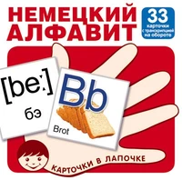 Карточки в лапочке. Немецкий алфавит. 33 карточки с транскрипцией на обороте 2062377365