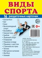 Дем. картинки СУПЕР Виды спорта. 16 раздаточных карточек с текстом на обороте (учебно-методическое пособие с комплектом демонстрационного материала 63х87 мм, познавательное и речевое развитие) 1005573860