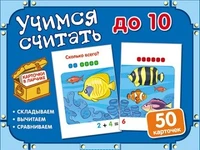 Карточки в ларчике. Учимся считать до 10 (50 карточек в комплекте) 1846450891