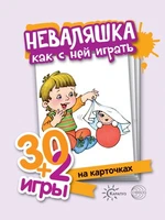 30+2 игры. Неваляшка. Как с ней играть (32 карточки с описанием игр для детей от года до трех) 1339354540