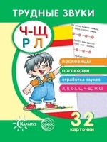 Трудные звуки. Пословицы и поговорки (комплект карточек, 32 шт.) 351116738