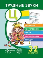 Трудные звуки. Отработка звука Ц (комплект карточек, 32 шт.) 2038249243