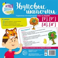 Звуковые шапочки. Подвижные логопедические игры со звуками [Р], [Р'], [Л], [Л'] 1158487538