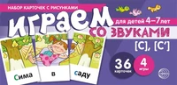 Набор карточек с рисунками. Играем со звуками. Звуки [С] - [С'] (учебно-игровой комплект) 272271229