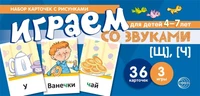 Набор карточек с рисунками. Играем со звуками. Звуки [Щ], [Ч] (учебно-игровой комплект) 1994084411