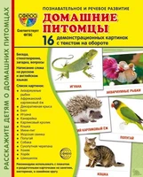 Дем. картинки СУПЕР Домашние питомцы. 16 демонстрационных картинок с текстом на обороте (учебно-методическое пособие с комплектом демонстрационного материала 173х220 мм, познавательное и речевое развитие) 148933880