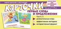 Набор карточек с рисунками. Первые слова и предложения. Часть 2 251603475