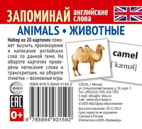 Набор из 20 карточек. Запоминай английские слова. ANIMALS • ЖИВОТНЫЕ 835543733
