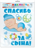 *Н-12659 НАКЛЕЙКИ А3+ В ПАКЕТЕ. На машину. Спасибо за сына! (в индивидуальной упаковке, с европодвесом и клеевым клапаном) 1492049177