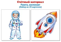 Счетный материал. Набор из 20 карточек. Ракета, космонавт 1626833206