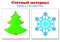 Счетный материал. Набор из 20 карточек. Елочка, снежинка 1341716312