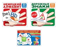 *Комплект. Карточки в лапочке. Русский алфавит, немецкий алфавит, основные дорожные знаки 274270478