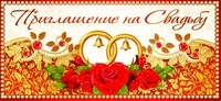 ПМ-8558 Приглашение на Свадьбу (текст, 137х63 мм) 254561505