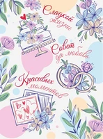 ОФК-14990 Открытка А4. Совет да любовь. Сладкой жизни. Красивых моментов (выб. уф-лак, текст) 461049396