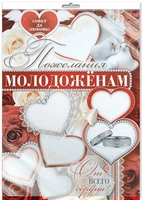 *ПЛ-11096 ПЛАКАТ А2 В ПАКЕТЕ. Пожелания Молодоженам! (в индивидуальной упаковке с европодвесом и клеевым клапаном) 1975464067