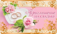 ПМ-11303 Приглашение на Свадьбу (золотая фольга, 140х85 мм) 596442167