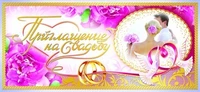 ПМ-8555 Открытка. Приглашение на Свадьбу 137х63 мм Текст 1631088014