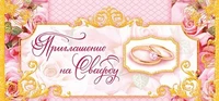 ПМ-5805 Открытка. Приглашение 586536581