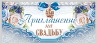 ПМ-10296 Приглашение на Свадьбу (текст, серебряная фольга, 137х63 мм) 25210911