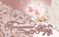 ПМ-5742 Приглашение на Свадьбу (текст с УФ-лаком, 125х80 мм) 765622816