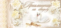 ПМ-7801 Открытка. Приглашение на Свадьбу 137х63 мм Текст 343280466