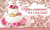 ПМ-10320 Приглашение на Свадьбу (красная фольга, 140х85мм) 2123393856