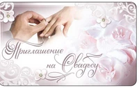 ПМ-6939 Открытка. Приглашение на Свадьбу. (С блестками в лаке, 140х85 мм) 1121218630