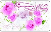 ПМ-9674 Открытка. Приглашение на свадьбу 140х85мм 760854143