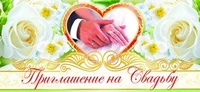 ПМ-9649 Открытка. Приглашение на свадьбу 137х63мм Текст 17406226