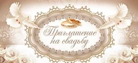 ПМ-7794 Открытка. Приглашение на Свадьбу 137х63 мм Текст 1506977418
