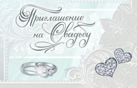 ПМ-5394 Приглашение на Свадьбу (текст, 125х80 мм) 1226407442