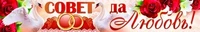 ПА-8791 Плакат-полоса. Совет да любовь! 1863833024