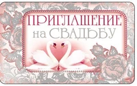 ПМ-8049 Открытка. Приглашение на Свадьбу 140х85мм 587465791