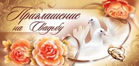 ПМ-7970 Открытка. Приглашение на Свадьбу. Текст (137х63 мм) 771656557