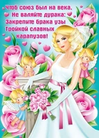 Ш-7477 Плакат А2. Пожелания молодоженам (Юмор) 291220697