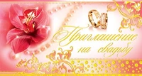 ПР-6728 Открытка евроформата Приглашение на свадьбу. Горизонтальная (фольга) 102209306