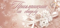 ПМ-6804 Приглашение на свадьбу (текст, 137х63 мм, блестки в лаке) 1098714773