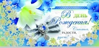 КД-9081 Конверт для денег. В День рождения! Счастья, радости, удачи! (серебряная фольга) 687179248