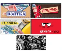 *КД-17591 Комплект конвертов для денег на склейке. (Не) взятки (5 шт.) 1759015784