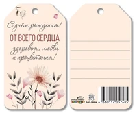 БФ2-16834 Бирка. С днем рождения! От всего сердца здоровья, любви и процветания! 1150371205